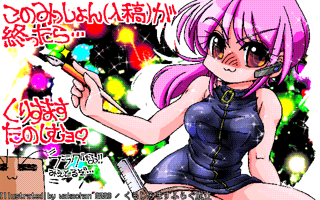 【デジタル8色アナログ16色】アナログ16色(16colors Dithering)版、No.956[くるしみますふらぐ成立] 年末の同窓会向けに執筆中…くりすます前までにこのみっしょんは完了さすっ!と、フラグを立ててしまったあはれなJKなのでありました…(^_^;)諦めて描きませうヽ(^.^;)丿 [MAG形式][ZIM形式]