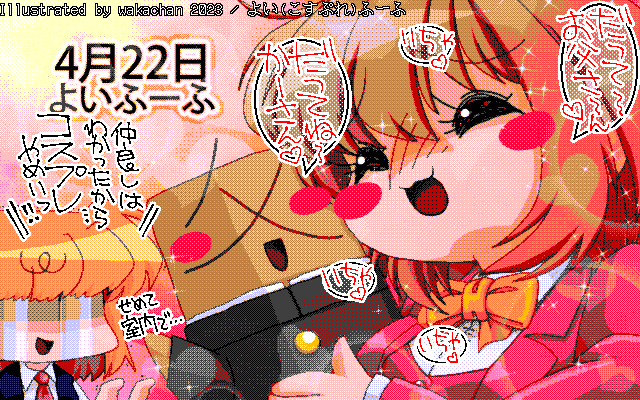 【デジタル8色アナログ16色】アナログ16色(16colors Dithering)版、偏りが出るかと思いきや、意外にまとまった感じ、傾向的にピンク系ってまとまりいいのかな?(^_^;) [MAG形式][ZIM形式]