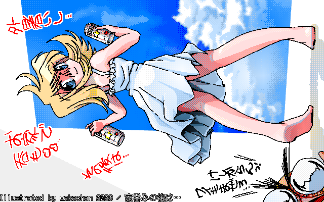 【デジタル8色アナログ16色】アナログ16色(16colors Dithering)版、No.936[家呑みの後は…] 楽描きのつもりだったのが、なんか途中から気に入ってしまったので採番…(^_^;)で?その後は?やはりけしからんの?ヽ(^.^;)丿 [MAG形式][ZIM形式]