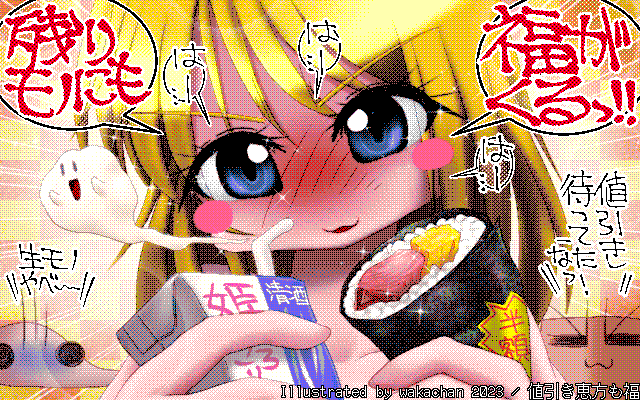 【デジタル8色アナログ16色】アナログ16色(16colors Dithering)版、しまったーっ!海苔の緑を取り忘れた…焼き海苔でなくなっとるやないかーいっ!ヽ(^.^;)丿 [MAG形式][ZIM形式]