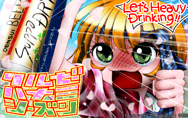 【デジタル8色アナログ16色】アナログ16色(16colors Dithering)版、ちょっと色数が多くなってしまい…なんとか収まりましたが〜ヽ(^.^;)丿 [MAG形式][ZIM形式]