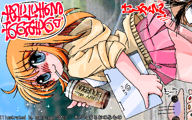 【デジタル8色アナログ16色】アナログ16色(16colors Dithering)版、No.948[あたたまるおのみもの] 昼夜の寒暖差が厳しい昨今ですので…そんな身体を心から温めてくれるおのみもの＼(^o^)／ [MAG形式][ZIM形式]