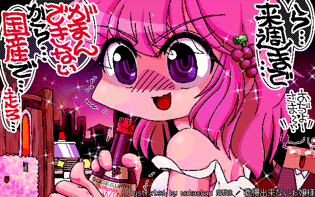 【デジタル8色アナログ16色】アナログ16色(16colors Dithering)版、No.951[我慢出来ないお嬢様] このトコロ控えていたせいか、ついに解禁日関係ナシに考えが及ぶようになられてしまったよーなのですヽ(^.^;)丿来年は一体どうなられてしまうのか?(^_^;)いや、16日以降にもまだ…あわわ… [MAG形式][ZIM形式]