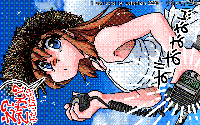 【デジタル8色アナログ16色】アナログ16色(16colors Dithering)版、No.933[小さい方(当時)] 本体にマイクもスピーカも実装されてますが、やはりここは外付けのスピーカマイクが必要でしょう＼(^o^)／つか、ある方が格好良く感じるのは何故?w [MAG形式][ZIM形式]