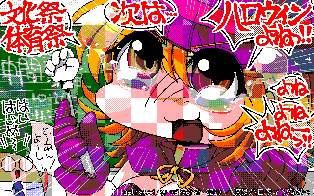 【デジタル8色アナログ16色】アナログ16色(16colors Dithering)版、No.947[次はハロウィンなのっ!] 中間考査なるモノは存在しないの、してはいけのいの、それわ別の世界線の話しなのーっ!!＼(T_T)／ [MAG形式][ZIM形式]