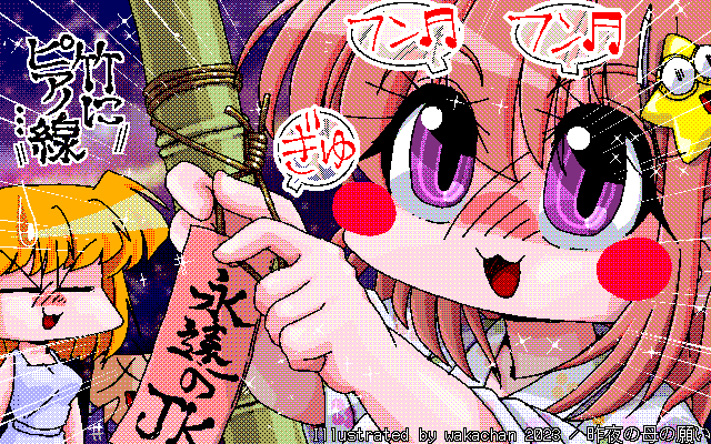 【デジタル8色アナログ16色】アナログ16色(16colors Dithering)版、No.929[昨夜の母の願い] 笹に短冊では雨風で飛ばされると思った母は、竹に厚紙をピアノ線で括り付けるのですた＼(^o^)／これならちょっとの風でも揺さぶられるよーなコトは無いから、25,17光年先からでもちゃんと見えるコトでしょう＼(^o^)／ [MAG形式][ZIM形式]