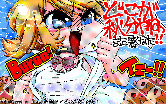 【デジタル8色アナログ16色】アナログ16色(16colors Dithering)版、No.944[どこが秋分やねっ!!] しかし、雄叫び系はナニかと上を脱ぐ傾向にあるのぉ…ヽ(^.^;)丿まぁ、暑いんだからしょーがないです、なお、下が水着ってパターンが多いですが、今回はちゃうヽ(^.^;)丿 [MAG形式][ZIM形式]