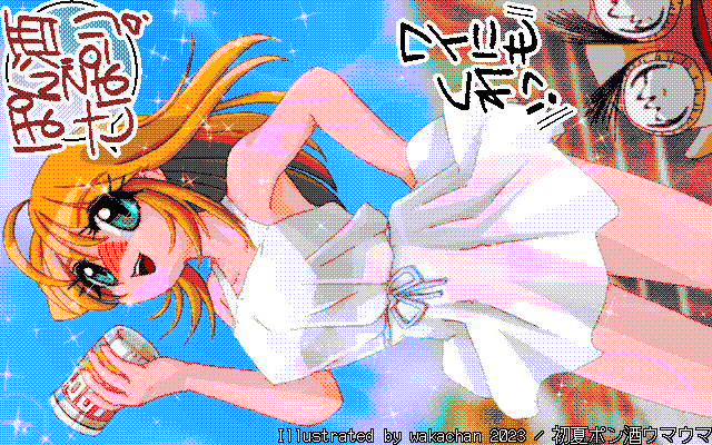 【デジタル8色アナログ16色】アナログ16色(16colors Dithering)版、そんなに色使ってないよーに見えるのに、最後2色位足りなくなって…なんか悩まされたパレット拾いとなりました…(^_^;) [MAG形式][ZIM形式]