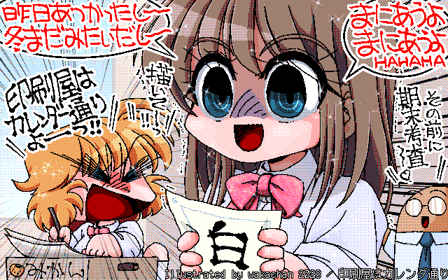 【デジタル8色アナログ16色】アナログ16色(16colors Dithering)版、No.953[印刷屋はカレンダ通り] いよいよ今年も残すトコロ…来週の土曜日はもう12月だっせっ!ヽ(^.^;)丿と、なれば…そーですよ、あの準備が佳境に入るのですよ(^_^;)場合によっては当日朝に現地で製本もあり得ますが… [MAG形式][ZIM形式]