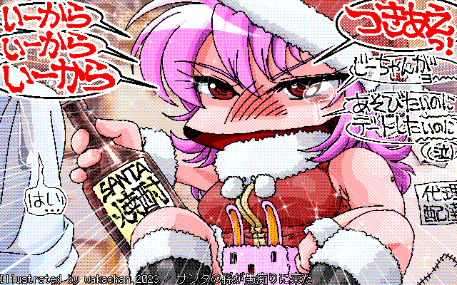 【デジタル8色アナログ16色】アナログ16色(16colors Dithering)版、No.958[サンタの孫が愚痴りに来た] デートしたいと言ってるから、目の前の男は彼氏ではのいな…(^_^;)んぢゃ誰?(ちなみに色々隠れちゃってますが、背景のお写真は家ですw) [MAG形式][ZIM形式]