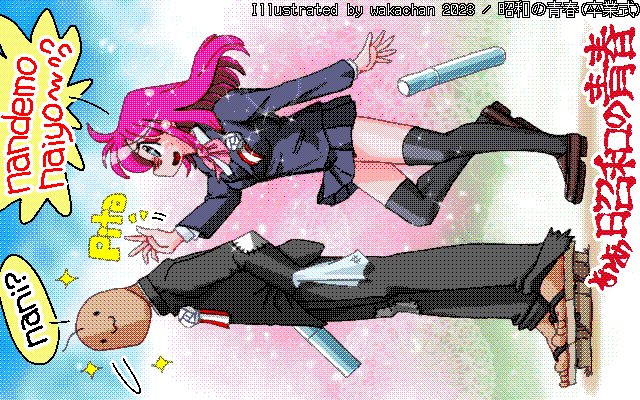 【デジタル8色アナログ16色】アナログ16色(16colors Dithering)版、いや、今回は色拾うのが難しかった…(^_^;)制服の色が同じになってしまうので、どっちも確保しなきゃいけなくて…足りん(^_^;) [MAG形式][ZIM形式]