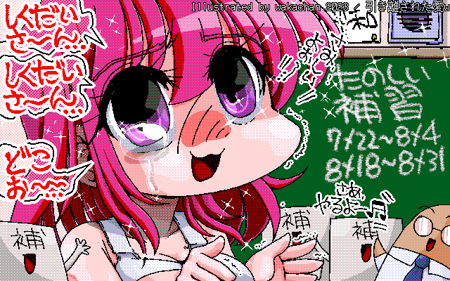 【デジタル8色アナログ16色】アナログ16色(16colors Dithering)版、No.931[引き離された愛w] 夏休みが始まって、またしくだいさんたちとのお戯れが…と、思いきや、思わぬ伏兵が…ヽ(^.^;)丿補習期間長過ぎすか?って、先生もタイヘンやなぁ…(^_^;) [MAG形式][ZIM形式]