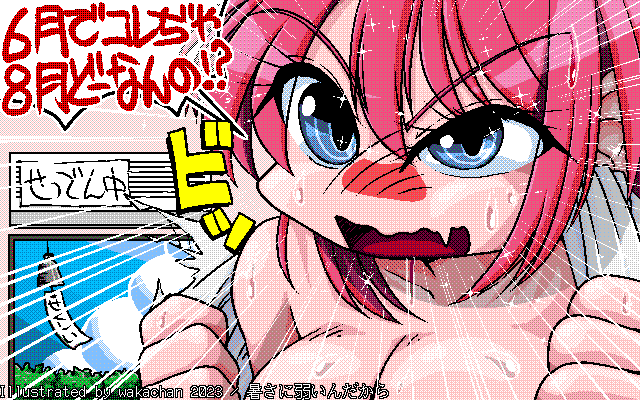 【デジタル8色アナログ16色】アナログ16色(16colors Dithering)版、No.926[暑さに弱いんだから] 今回フルカラー版はありませんヽ(^.^;)丿ファイルとしてはあるんですが、最初から16色のつもりで描いてるので、着色がタイルでないコトとビット数が違う位で…パレット取得は楽だったですが、OSにやられた(^_^;) [MAG形式][ZIM形式]