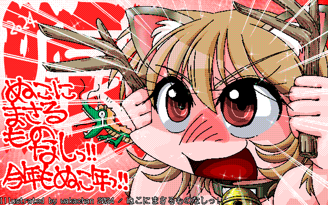 【デジタル8色アナログ16色】アナログ16色(16colors Dithering)版、No.960[ぬこにまさるものなしっ!!] 今年もぬこ年なのです、万年ぬこ年なのです、それ以外は認めんっ!wと、ぬこが申しております(^_^;) [MAG形式][ZIM形式]