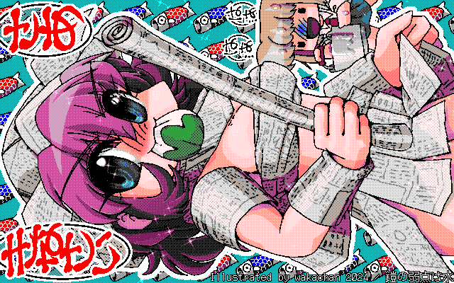 【デジタル8色アナログ16色】アナログ16色(16colors Dithering)版、No.979[鎧の弱点は水] やんぐな男の子達と遊んでくれるおねーさん＼(^o^)／でも新聞紙ブレードは容赦なく振り落としてくりゅのであた＼(^o^;)／対向するには水攻めしかないんだっ!ヽ(^.^;)丿 [MAG形式][ZIM形式]