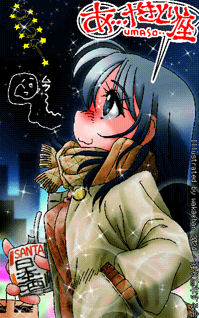 No.1015[独り忘年する会]、あら去年は一人になっちゃってたのね…(^_^;)