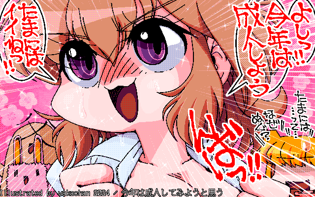 【デジタル8色アナログ16色】アナログ16色(16colors Dithering)版、No.961[今年は成人してみようと思う] ようやく自身を自覚したかのように思えた…が、何故脱ぐデスかっ!?ヽ(^.^;)丿娘の不安は募る一方でありゅ…(^_^;) [MAG形式][ZIM形式]