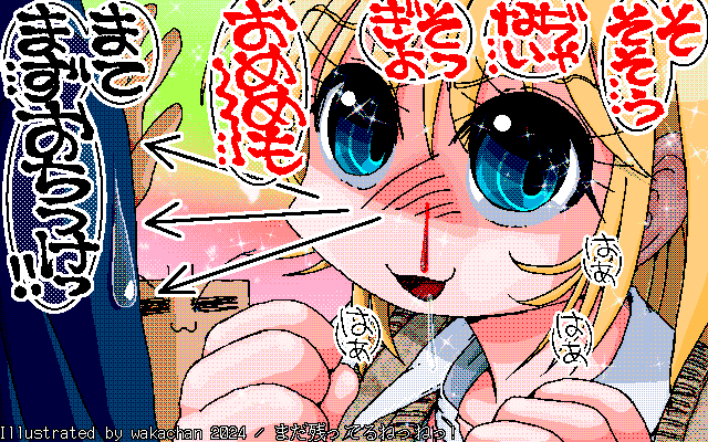 【デジタル8色アナログ16色】アナログ16色(16colors Dithering)版、No.971[まだ残ってるねっねっ!] ままま、まだ第二ボタン残ってりゅっ!はぁはぁ… [MAG形式][ZIM形式]