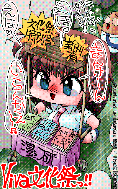 No.1002[Viva文化祭2024]、去年の野良頒布は堂々としてましたね＼(^o^)／今年はコソコソや…(^_^;)