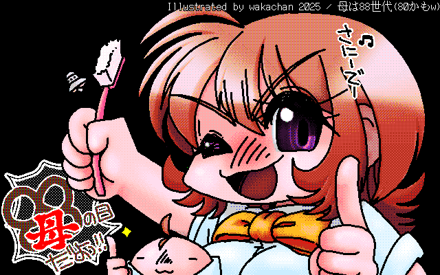 【デジタル8色アナログ16色】アナログ16色(16colors Dithering)版、No.1051[母は88世代(80かもw)]、まぁ、今回はPC8801の画面に重ねるので16色を吐き出す必要は無いんですが…(^_^;) [MAG形式][ZIM形式]