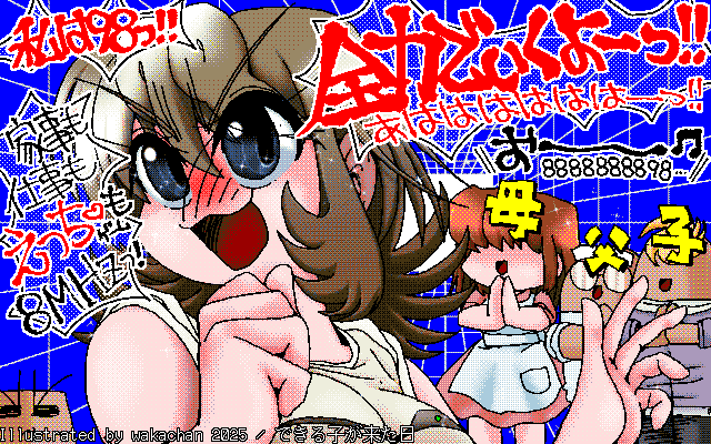 【デジタル8色アナログ16色】アナログ16色(16colors Dithering)版、No.1057[できる子が来た日]、いや…この背景は98ではなくP6でわのいか?ROMカートリッジのラベルだろっ!?ヽ(^.^;)丿 [MAG形式][ZIM形式]