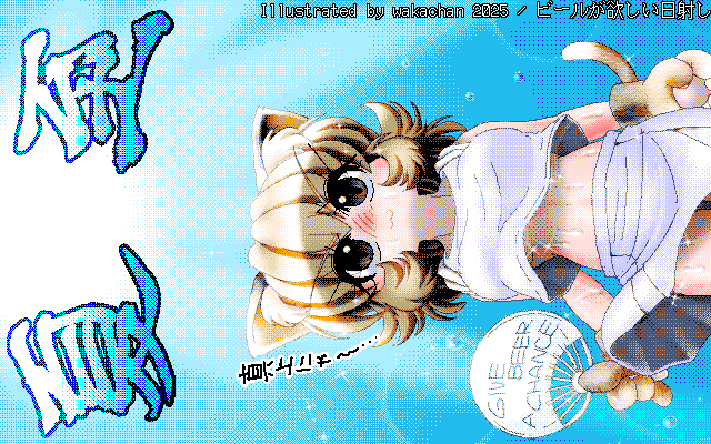 【デジタル8色アナログ16色】アナログ16色(16colors Dithering)版、No.1043[ビールが欲しい日射し]、この線を16色化する場合、色々と準備をしなきゃいけなかったのに、しばらくやってなかったモンだから、コロっと忘れてて…(^_^;) [MAG形式][ZIM形式]