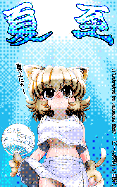 New ArtWorks [2025年6月21日] No.1043[ビールが欲しい日射し]