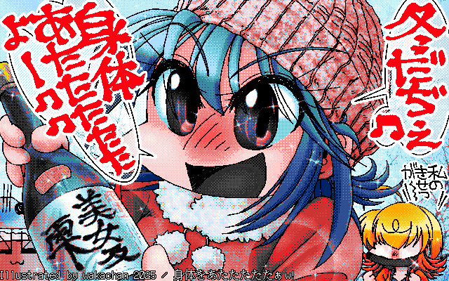 【デジタル8色アナログ16色】アナログ16色(16colors Dithering)版、No.1069[身体をあたたたたたぁw!]、来週はもう12月だってコトで、ゆきちゃんがどーんとヽ(^.^;)丿寒くなるのを危惧して温めてくれるみたいですw [MAG形式][ZIM形式]