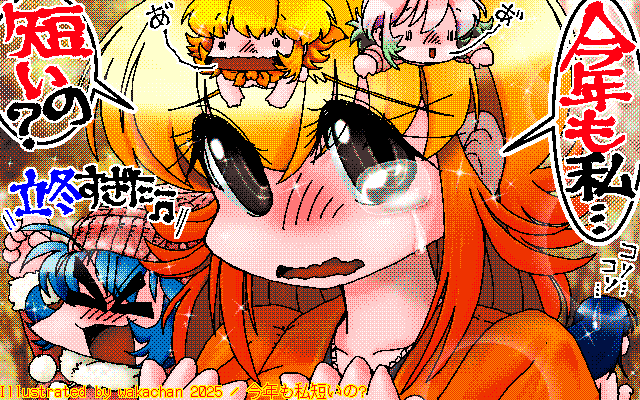 New ArtWorks [2025年11月8日] No.1066[今年も私短いの?]