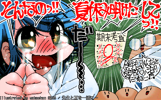 【デジタル8色アナログ16色】アナログ16色(16colors Dithering)版、No.1046[先生と夏を一緒に…]、当初は答案用紙でなく通知表にしようかと思いましたが、これはまだちょっと早いので…(^_^;) [MAG形式][ZIM形式]