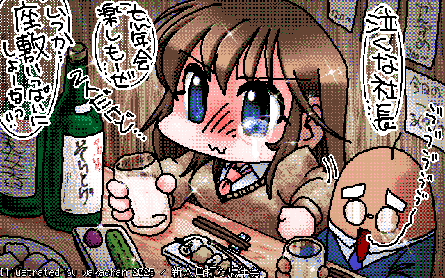 New ArtWorks [2025年12月13日] No.1072[新人角打ち忘年会ず]