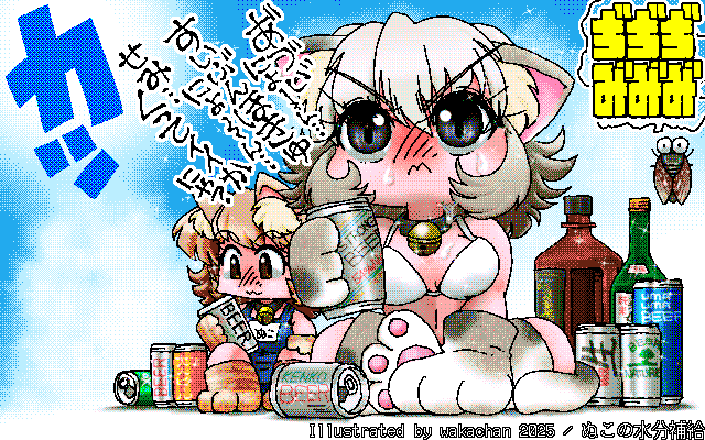 【デジタル8色アナログ16色】アナログ16色(16colors Dithering)版、No.1053[ぬこの水分補給]、ぬこだって水分補給するんですよ、ちょっとなんか混ざってるお水だけど＼(^o^)／にしても蝉がやかましいw [MAG形式][ZIM形式]
