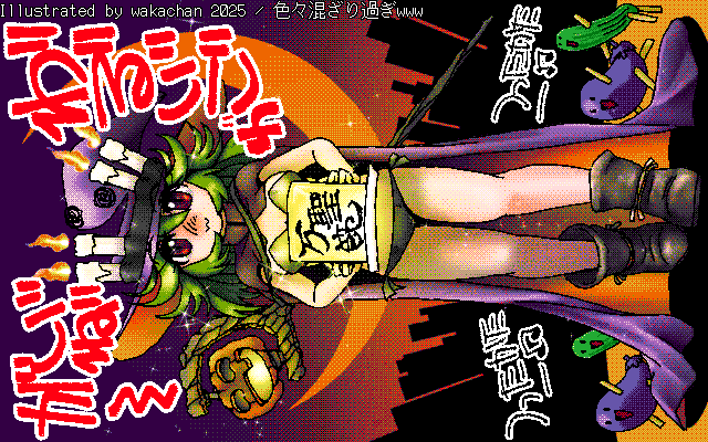 【デジタル8色アナログ16色】アナログ16色(16colors Dithering)版、No.1064[色々混ざり過ぎwww]、あ、お菓子の回収ボックスを持たせ忘れたヽ(^.^;)丿背中に背負ってるってコトにしとこうw [MAG形式][ZIM形式]