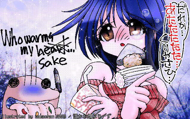 【デジタル8色アナログ16色】アナログ16色(16colors Dithering)版、No.1071[誰かお燗ぷりーず]、パックのお酒ぢゃ燗出来のいから、せめてカップ酒にしましょうよ?ね?＼(^o^)／ [MAG形式][ZIM形式]