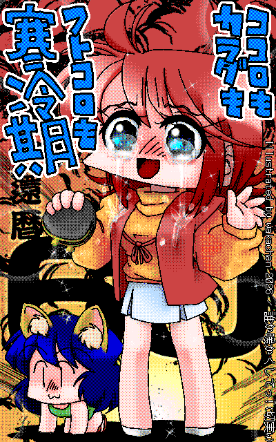 New ArtWorks [2026年2月21日] No.1084[誰か暖かくしてっ!(切実w)]