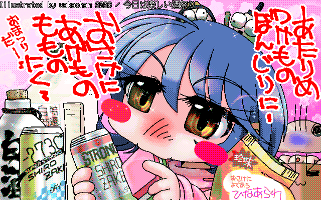 No.1085[今日は楽しい酒祭り]