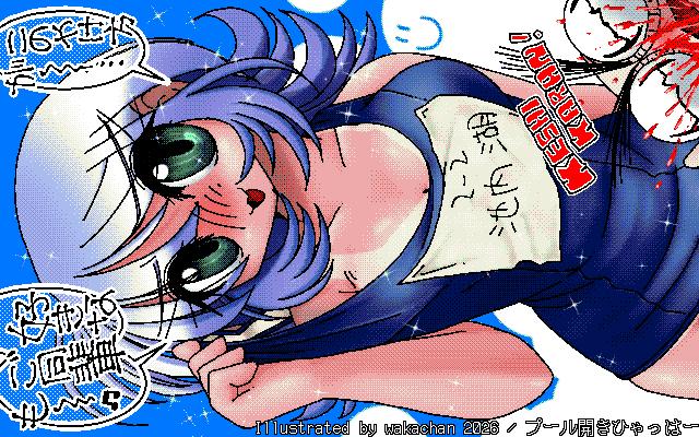 【デジタル8色アナログ16色】アナログ16色(16colors Dithering)版、No.1104[プール開きひゃっはー]、青系が多かったからか、意外にすんなり…いや、瞳の色も青にされちゃったり、鼻の周りの赤みが茶にされちゃったなどはあったんだが…(^_^;)まぁ、比較的には… [MAG形式][ZIM形式]