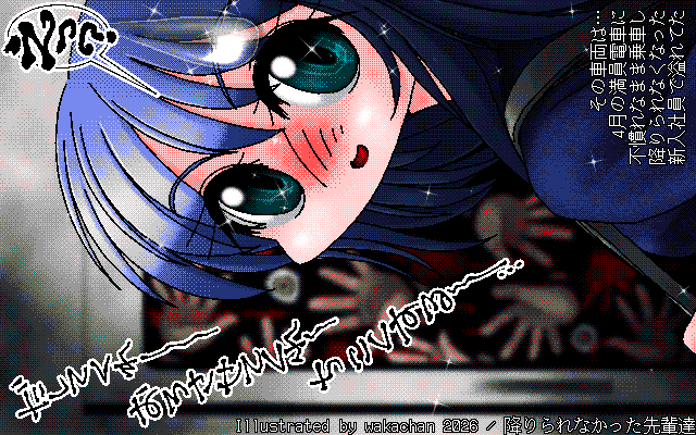 【デジタル8色アナログ16色】アナログ16色(16colors Dithering)版、No.1090[降りられなかった先輩達]、その通路のドアを開けると、客がなだれ込んでくるのではなく、逆に吸い込まれていくのであるヽ(^.^;)丿 [MAG形式][ZIM形式]