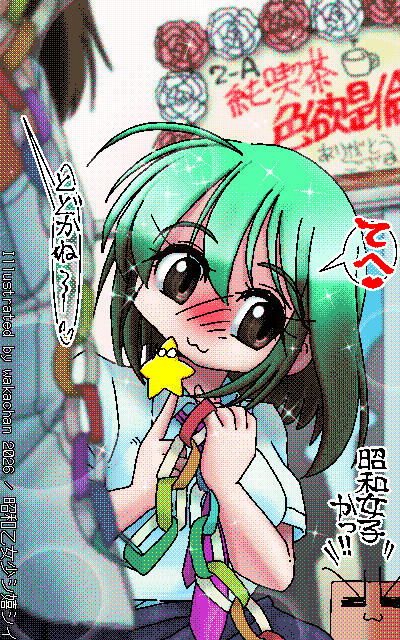 New ArtWorks [2026年9月12日] No.1114[昭和乙女少シ嬉シイ]
