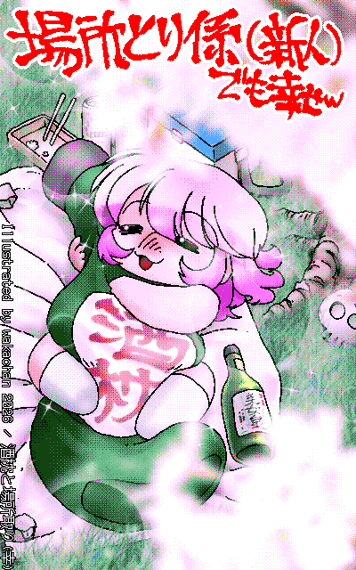 New ArtWorks [2026年3月21日] No.1088[酒枕と場所取り(幸)]