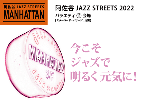 阿佐谷JAZZ STREETS 2022 MANHATTANライブ案内