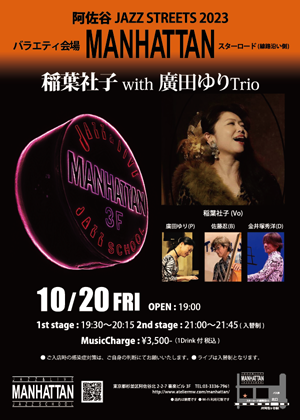 阿佐谷JAZZ STREETS 2023 MANHATTANライブ案内