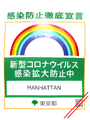 感染防止徹底宣言ステッカー