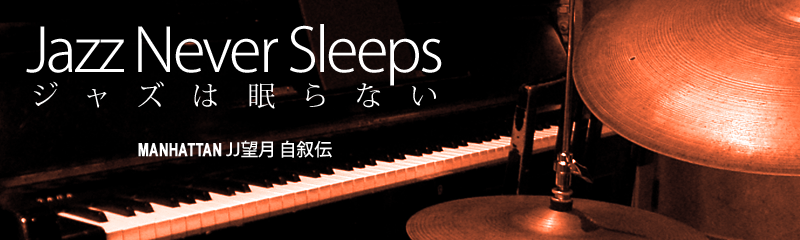 JJ望月自叙伝「ジャズは眠らない」